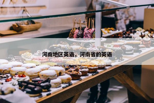 河南地区英语，河南省的英语