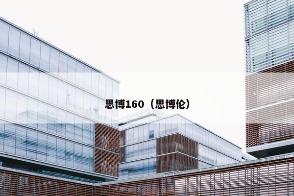 思博160（思博伦）