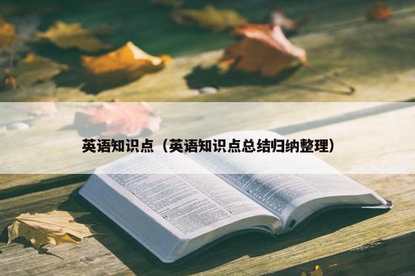 英语知识点（英语知识点总结归纳整理）