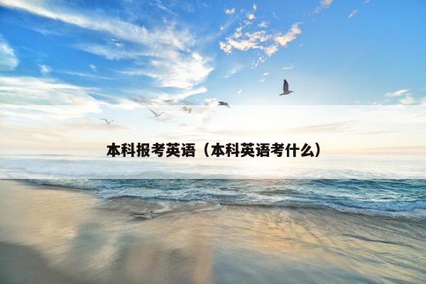 本科报考英语（本科英语考什么）
