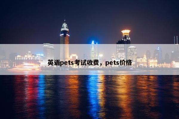 英语pets考试收费，pets价格