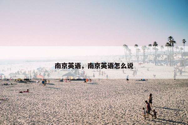 南京英语，南京英语怎么说