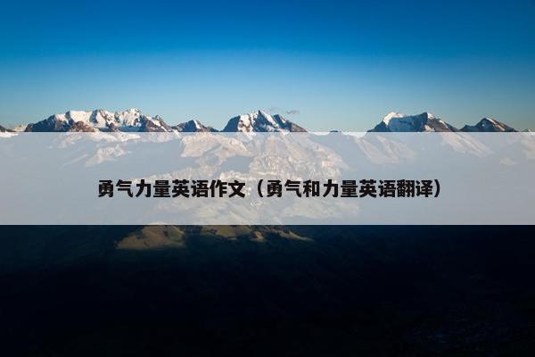 勇气力量英语作文（勇气和力量英语翻译）