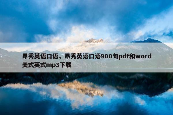 昂秀英语口语，昂秀英语口语900句pdf和word美式英式mp3下载