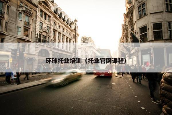 环球托业培训（托业官网课程）