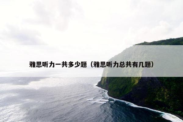 雅思听力一共多少题（雅思听力总共有几题）