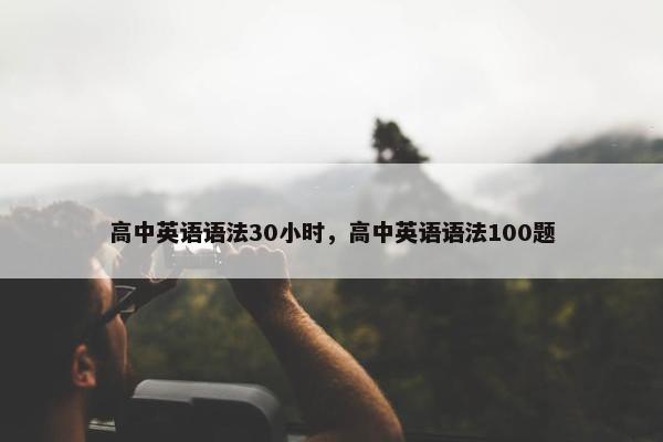 高中英语语法30小时，高中英语语法100题