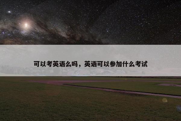 可以考英语么吗，英语可以参加什么考试