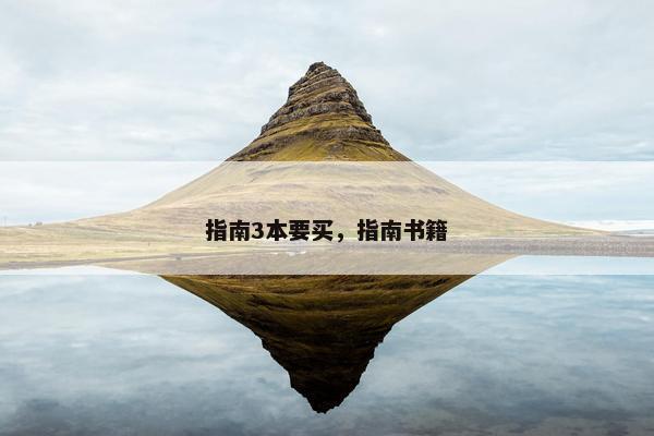 指南3本要买，指南书籍