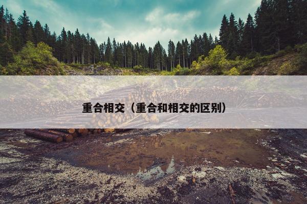 重合相交（重合和相交的区别）