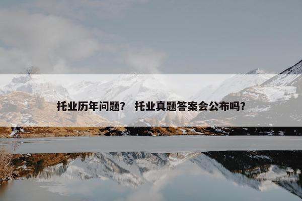 托业历年问题？ 托业真题答案会公布吗？