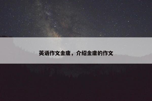 英语作文金庸，介绍金庸的作文