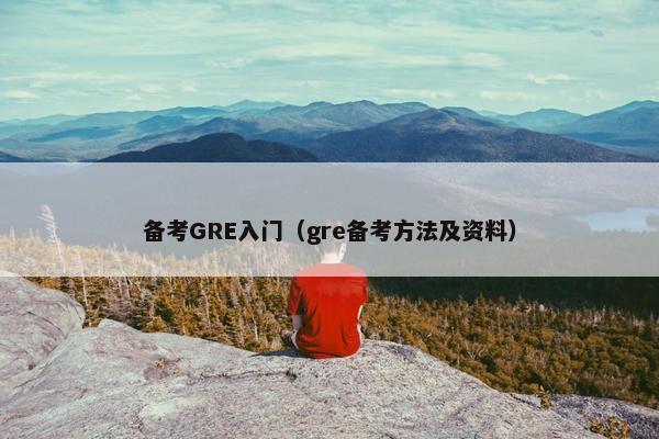 备考GRE入门（gre备考方法及资料）