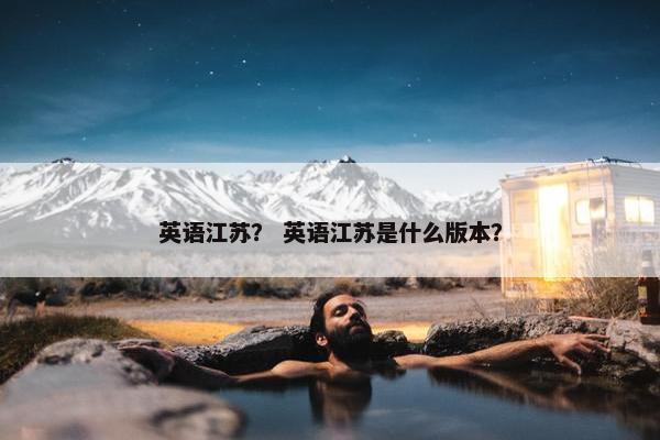 英语江苏？ 英语江苏是什么版本？