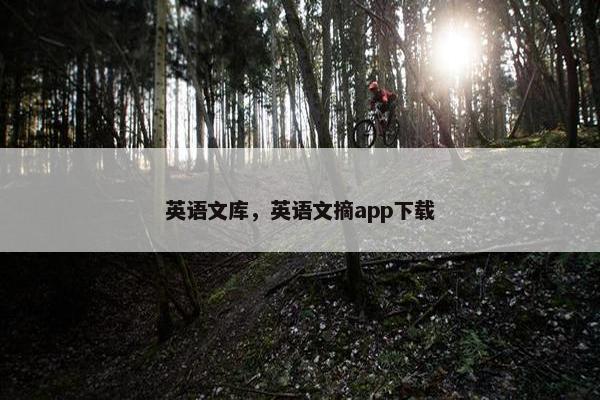 英语文库，英语文摘app下载