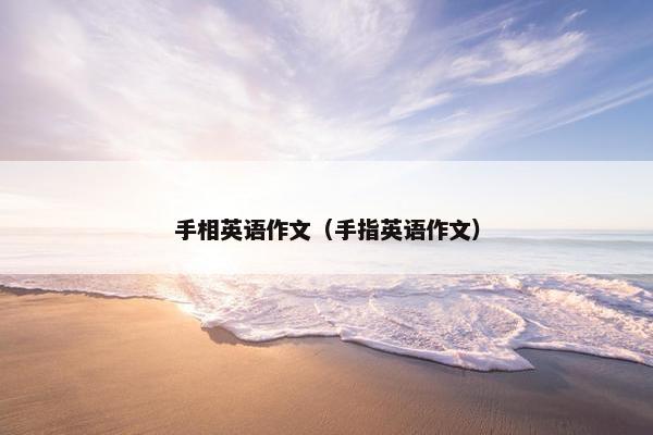 手相英语作文（手指英语作文）