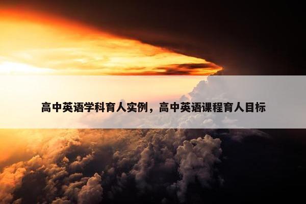 高中英语学科育人实例，高中英语课程育人目标