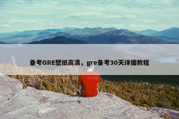 备考GRE壁纸高清，gre备考30天详细教程