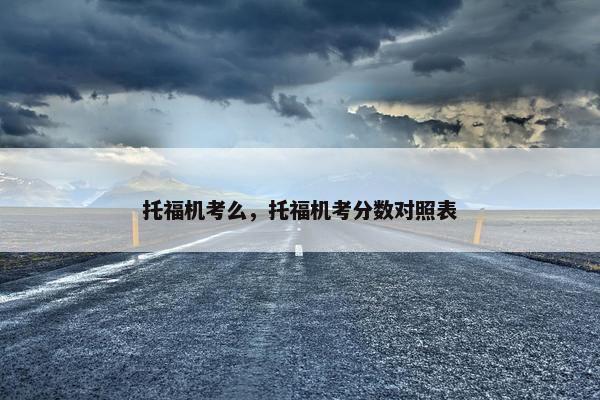 托福机考么，托福机考分数对照表