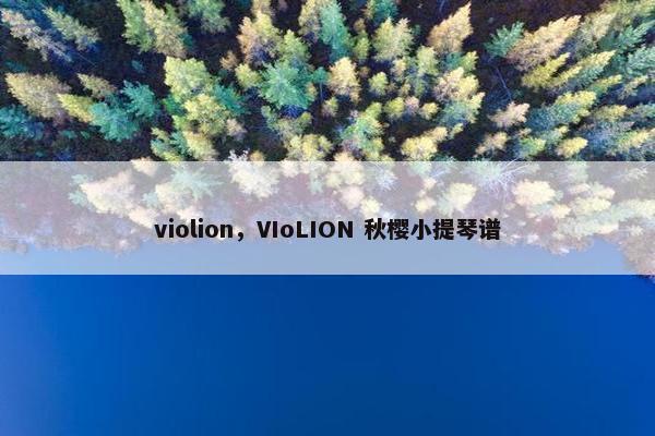 violion，VIoLION 秋樱小提琴谱