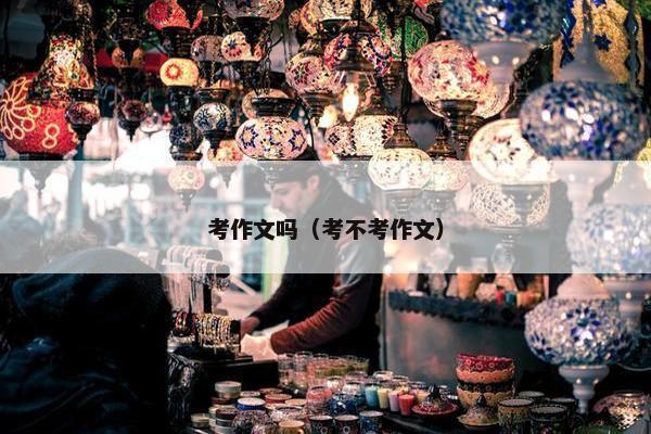 考作文吗（考不考作文）