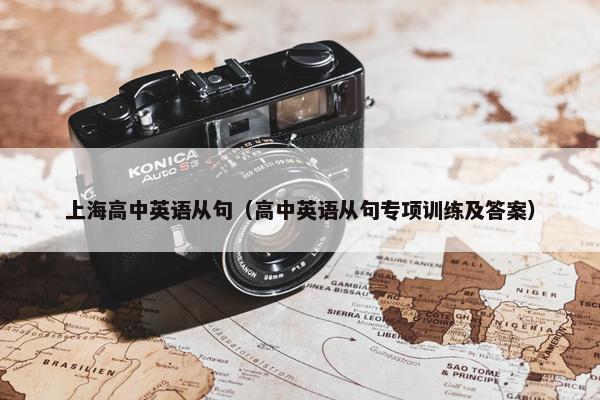 上海高中英语从句（高中英语从句专项训练及答案）