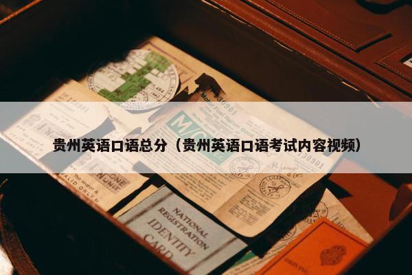 贵州英语口语总分（贵州英语口语考试内容视频）