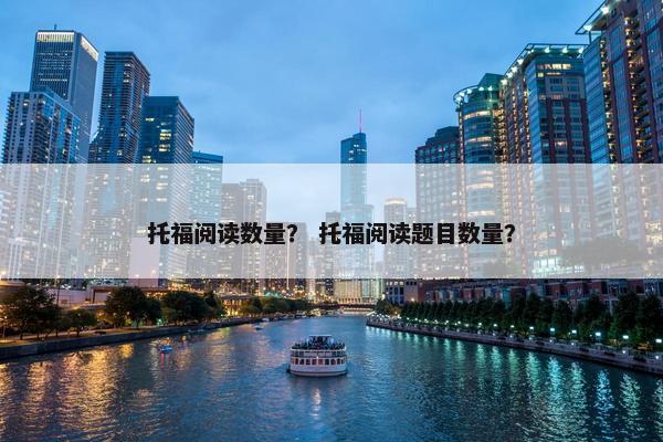 托福阅读数量？ 托福阅读题目数量？