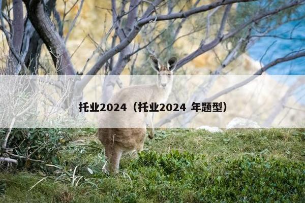 托业2024（托业2024 年题型）