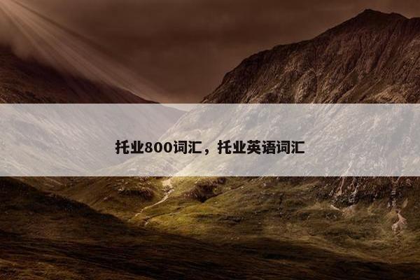 托业800词汇，托业英语词汇