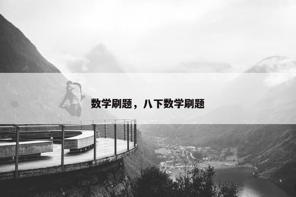 数学刷题，八下数学刷题