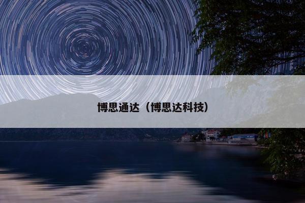 博思通达（博思达科技）