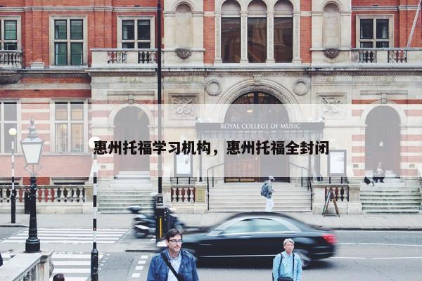 惠州托福学习机构，惠州托福全封闭