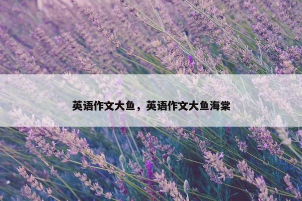 英语作文大鱼，英语作文大鱼海棠