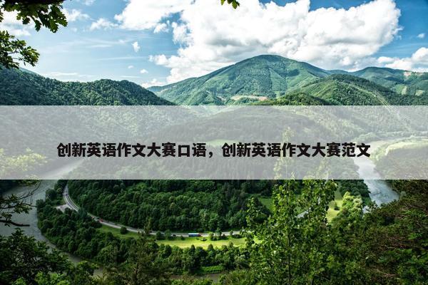 创新英语作文大赛口语，创新英语作文大赛范文