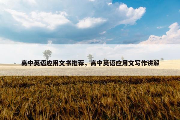 高中英语应用文书推荐，高中英语应用文写作讲解