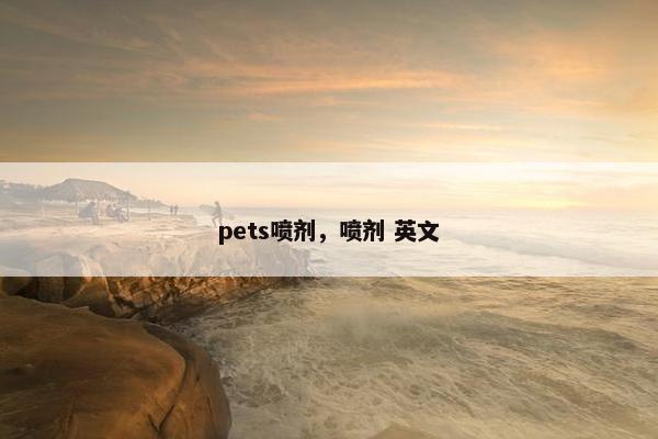 pets喷剂，喷剂 英文