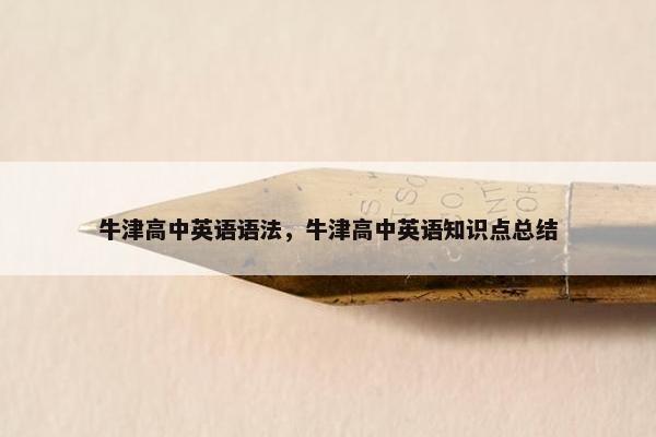 牛津高中英语语法，牛津高中英语知识点总结
