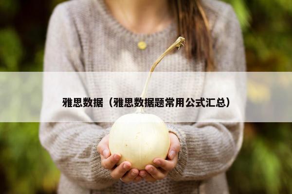 雅思数据（雅思数据题常用公式汇总）