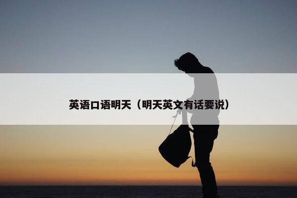 英语口语明天（明天英文有话要说）