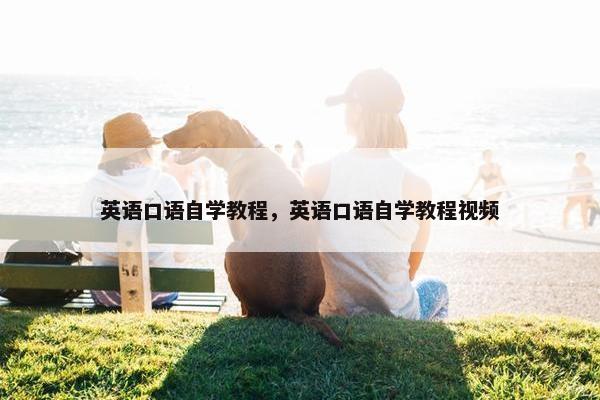 英语口语自学教程，英语口语自学教程视频