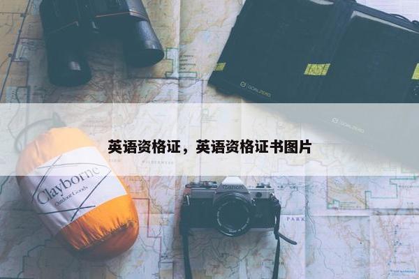 英语资格证，英语资格证书图片