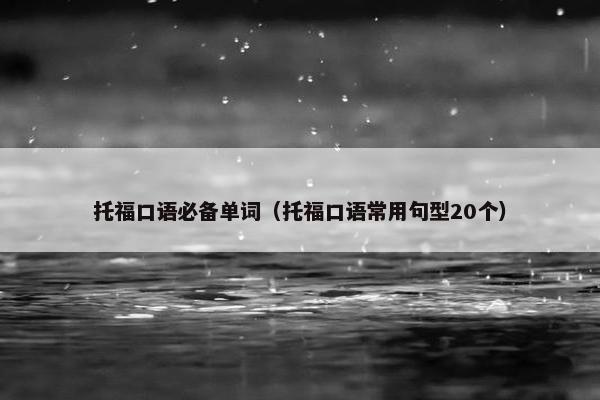 托福口语必备单词（托福口语常用句型20个）