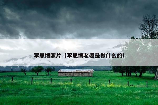 李思博照片（李思博老婆是做什么的）