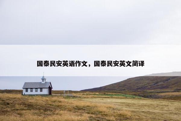 国泰民安英语作文，国泰民安英文简译
