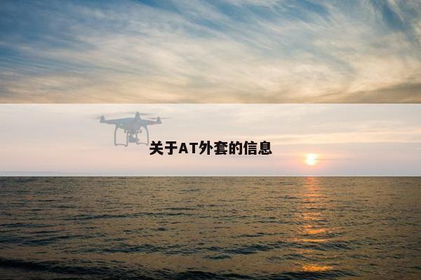 关于AT外套的信息