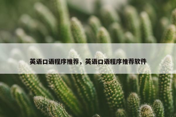 英语口语程序推荐，英语口语程序推荐软件