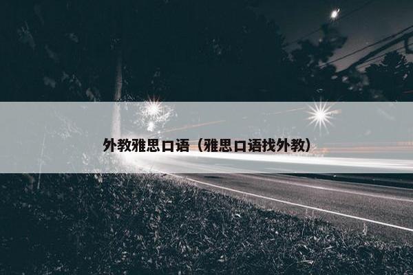 外教雅思口语（雅思口语找外教）