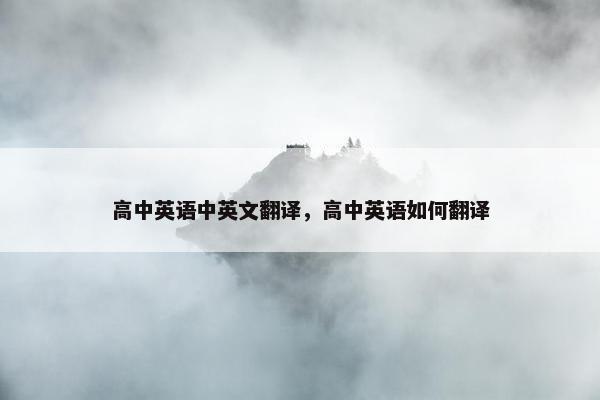 高中英语中英文翻译，高中英语如何翻译
