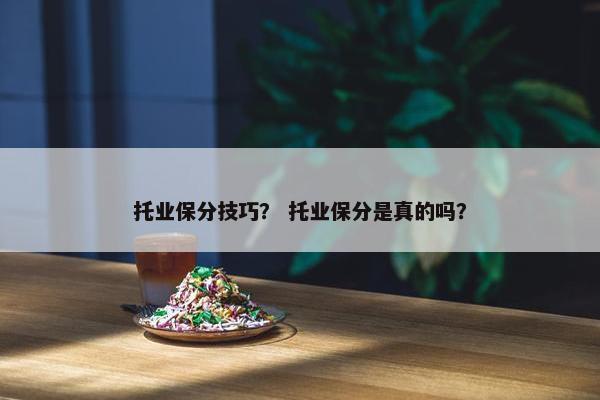 托业保分技巧？ 托业保分是真的吗？